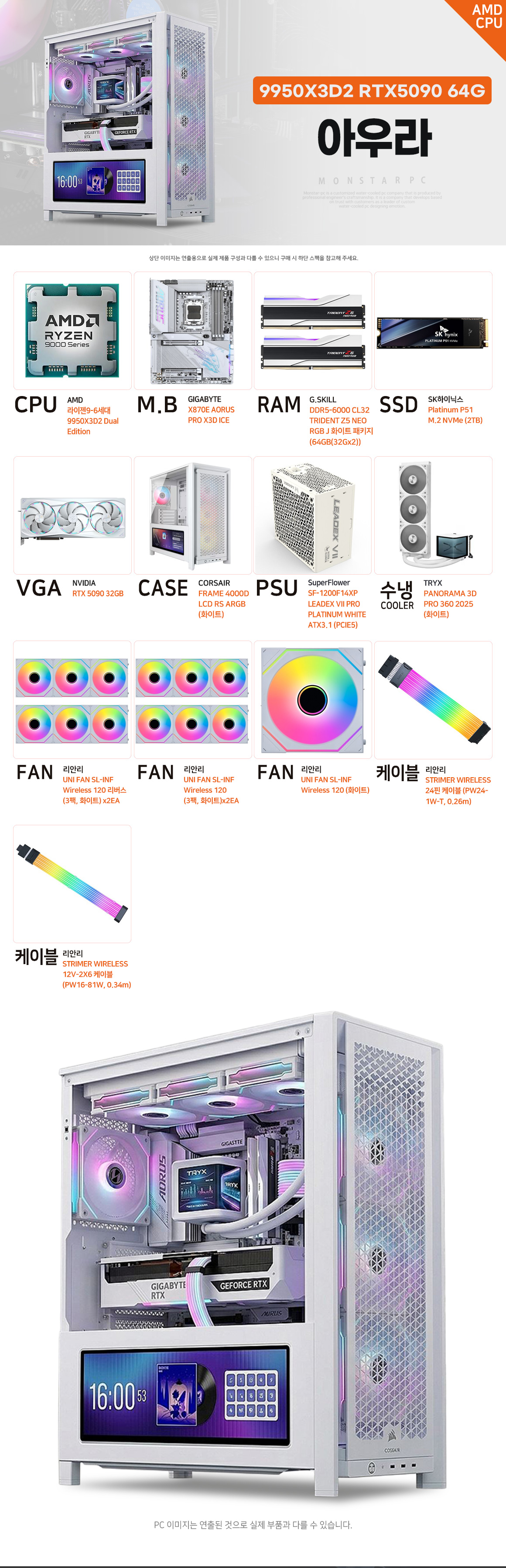 몬스타PC 아우라 Ryzen 9 9950X3D2 RTX 5090 화이트 RGB 측면 디스플레이 플래그십 PC 상세 이미지